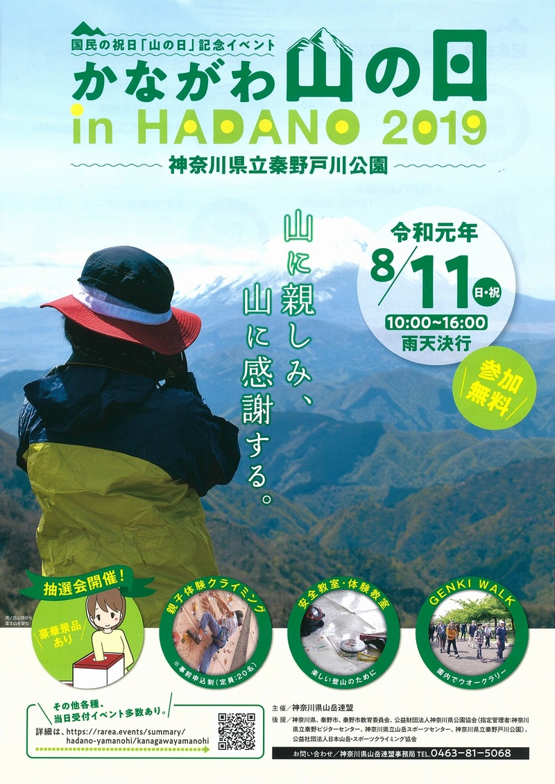 かながわ山の日 In Hadano 19 が8月11日に開催されます はだの旬だより 秦野市観光協会