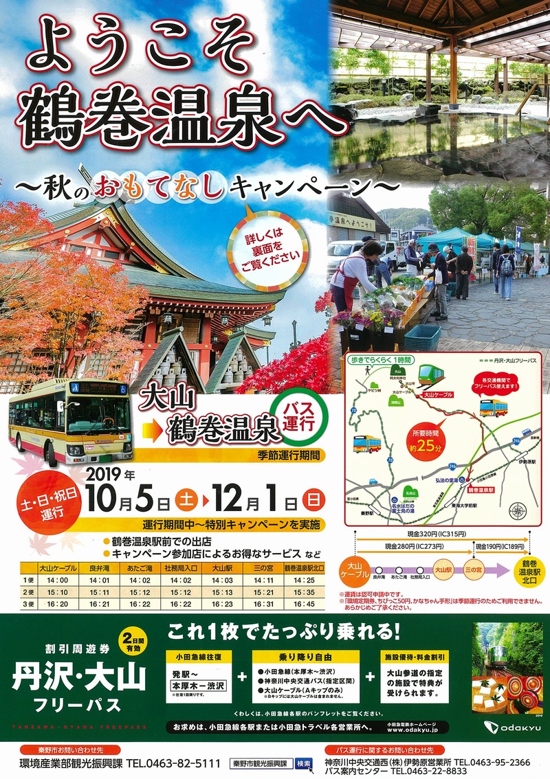 大山 鶴巻温泉 バスの季節運行が10月5日 土 開始 はだの旬だより 秦野市観光協会
