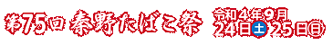 第75回秦野たばこ祭