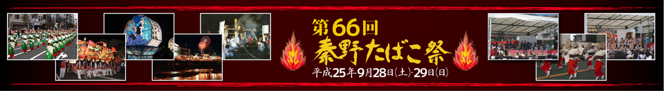 第66回秦野たばこ祭