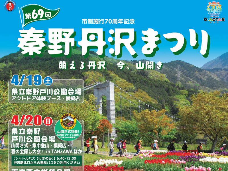 第69回秦野丹沢まつりプログラム