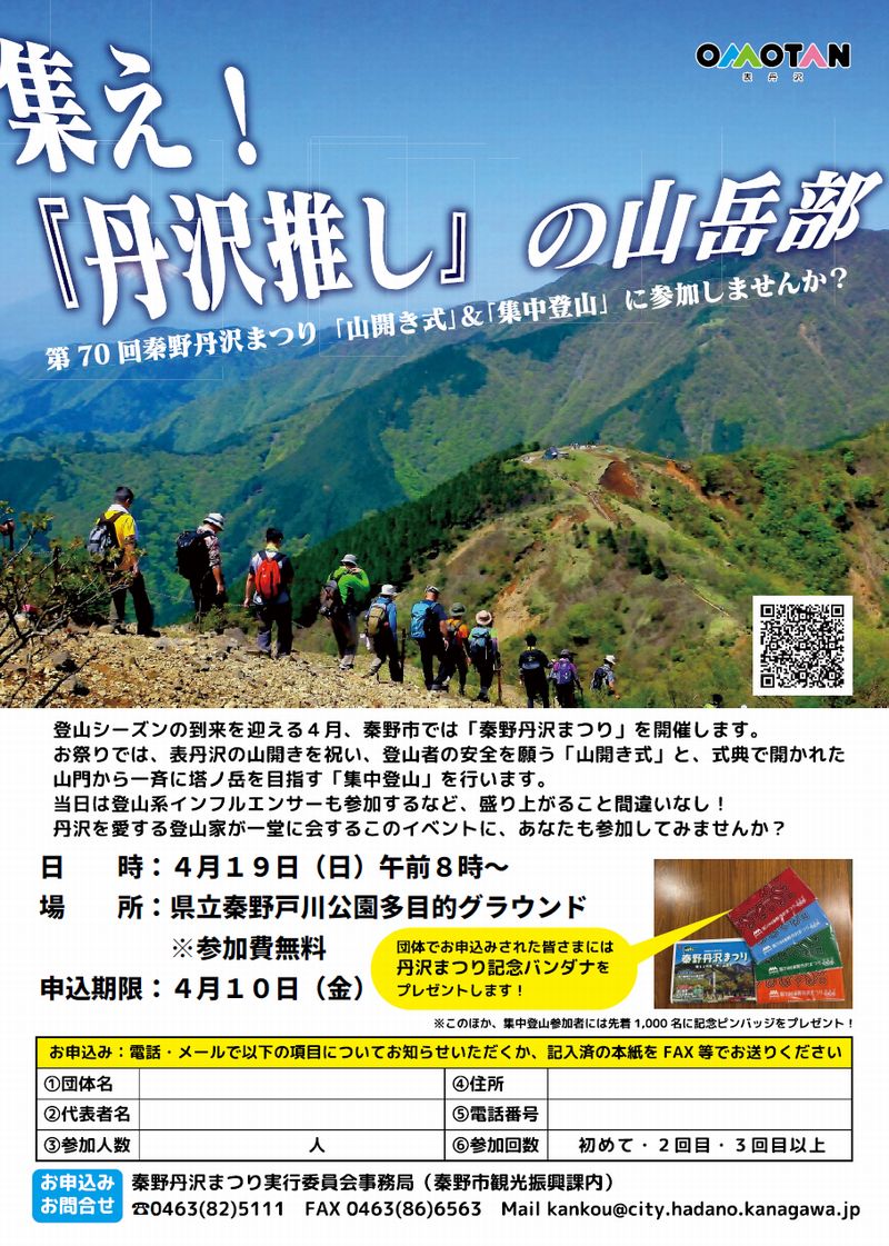 集まれ山岳部！「集中登山」の参加者募集