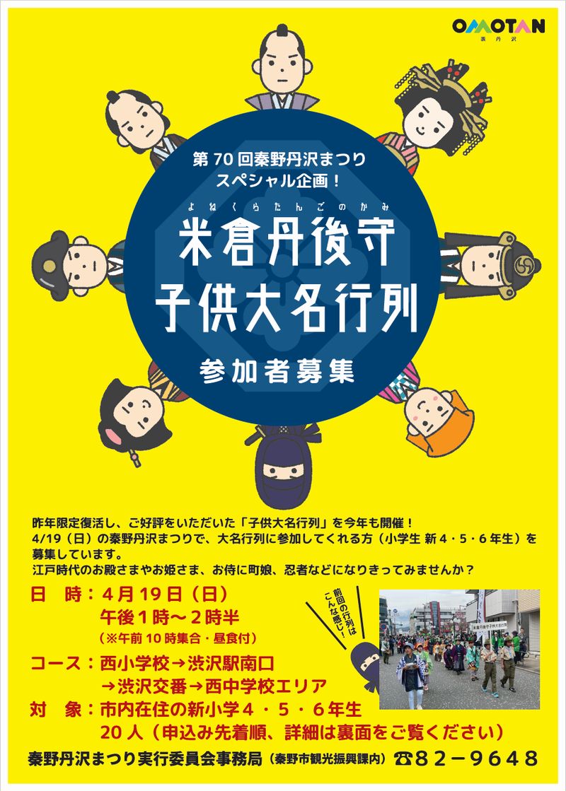 米倉丹後守子供大名行列参加申込