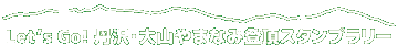 丹沢・大山やまなみ登頂スタンプラリー